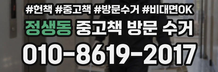 정생동 중고책 방문 수거