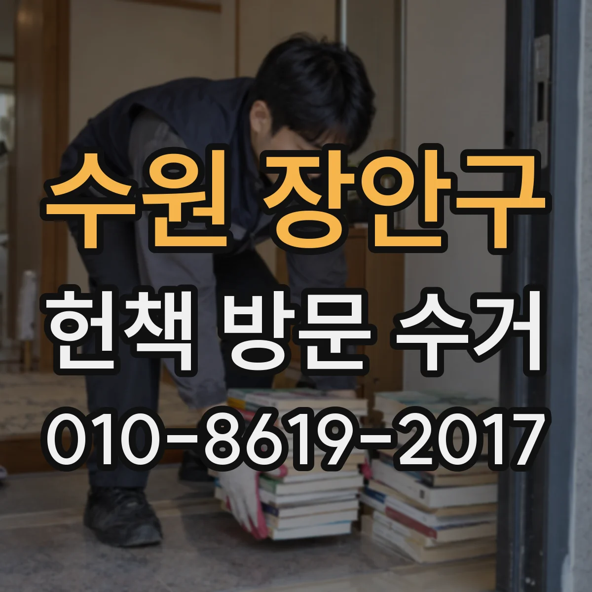 수원 장안구 헌책 방문 수거