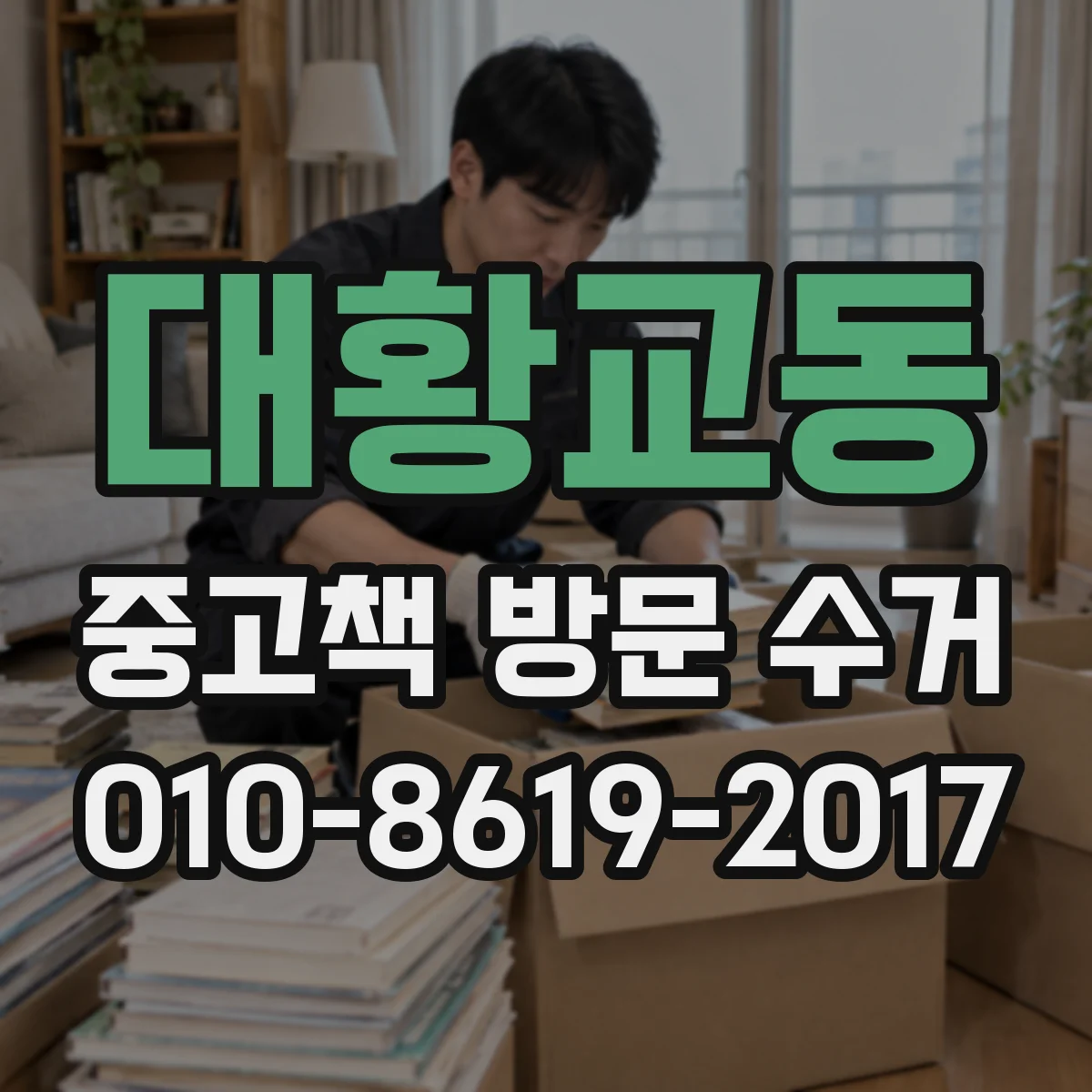 대황교동 중고책 방문 수거