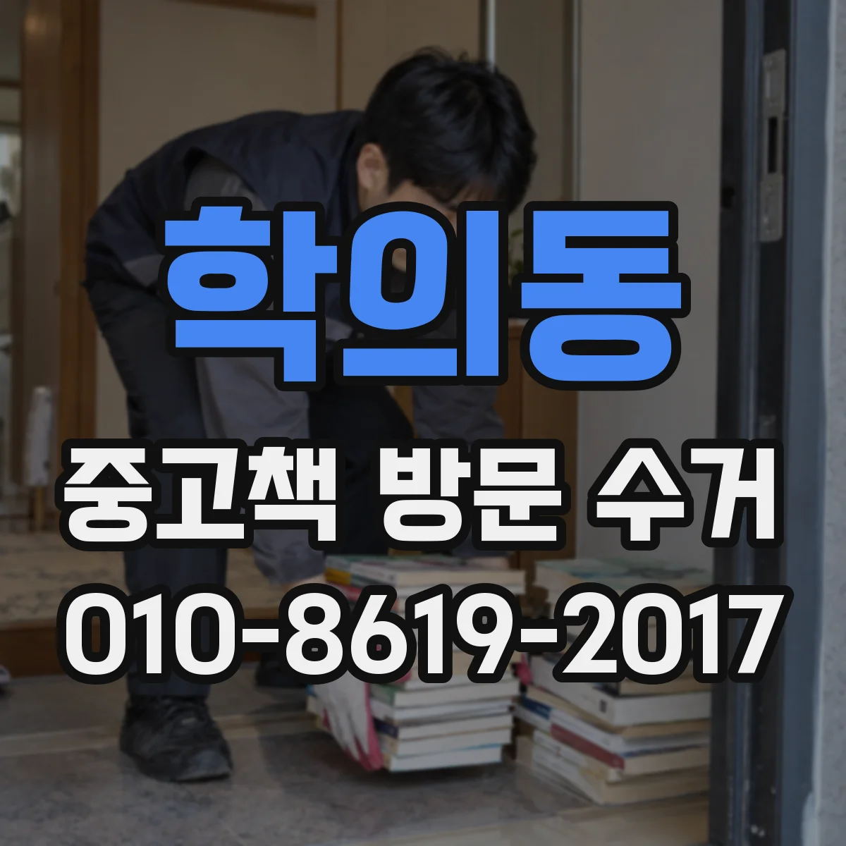 학의동 중고책 방문 수거