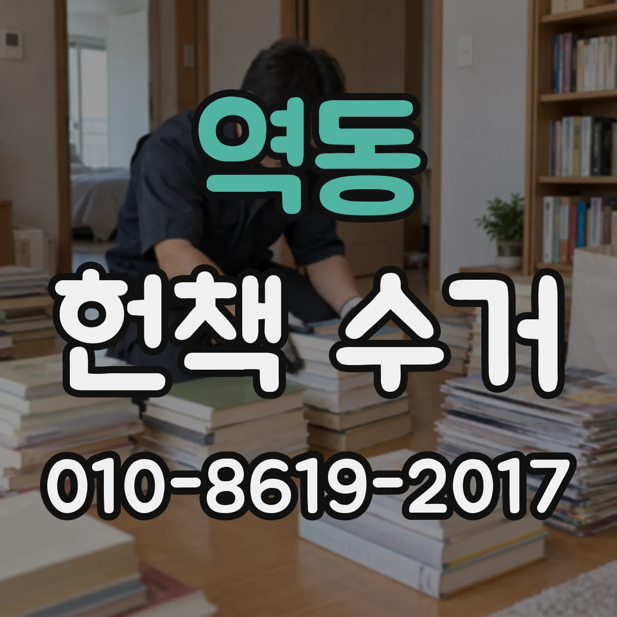 역동 헌책 수거