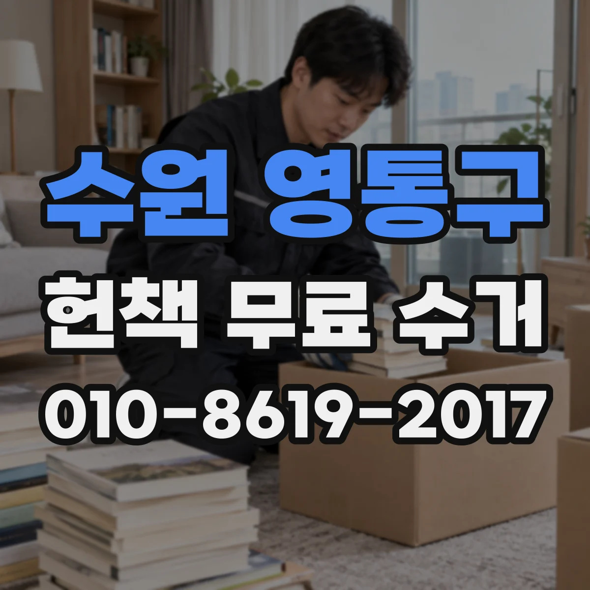 수원 영통구 헌책 무료 수거 반품 포장처럼 단단히 고정하는 테이핑 방법