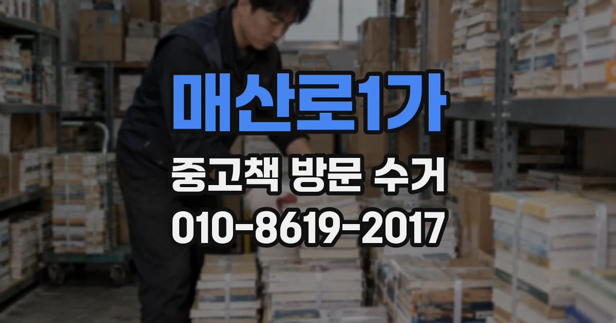 매산로1가 중고책 방문 수거