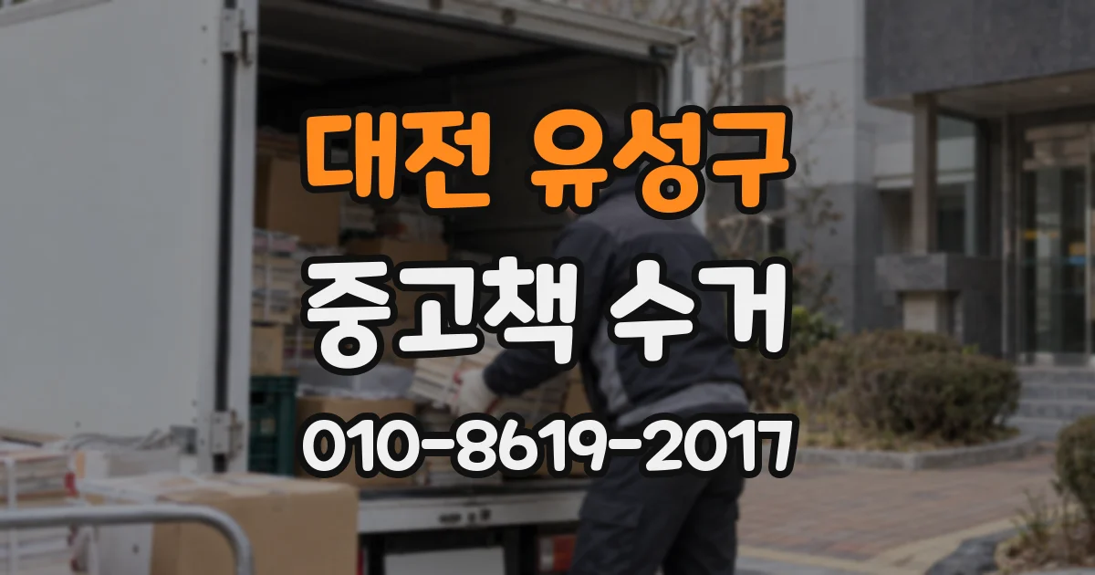 대전 유성구 중고책 수거