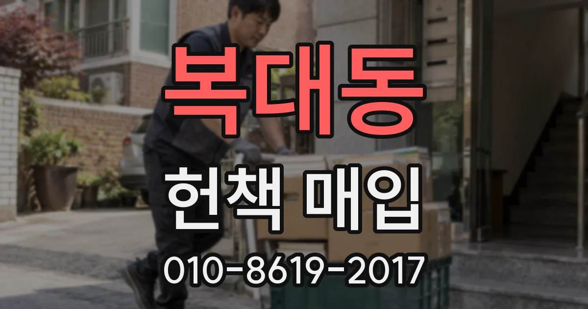 복대동 헌책 매입