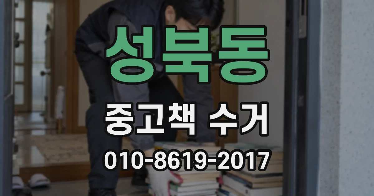 성북동 중고책 수거