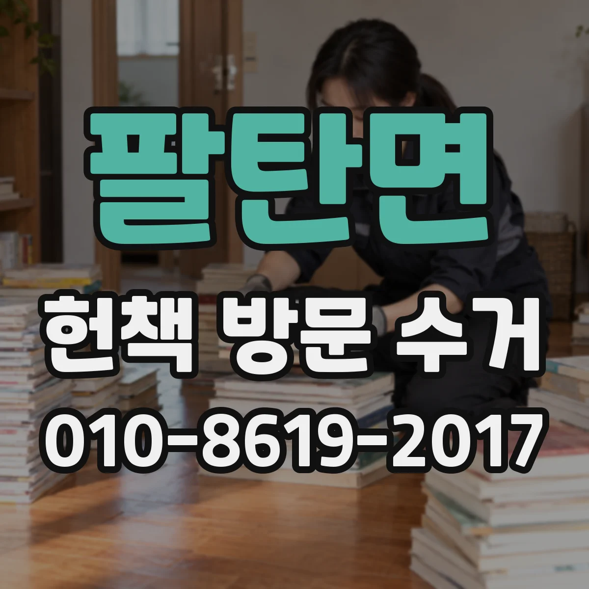 팔탄면 헌책 방문 수거