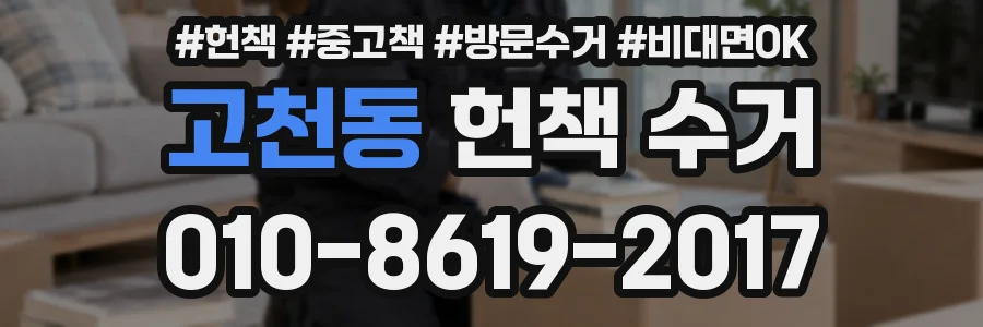 고천동 헌책 수거