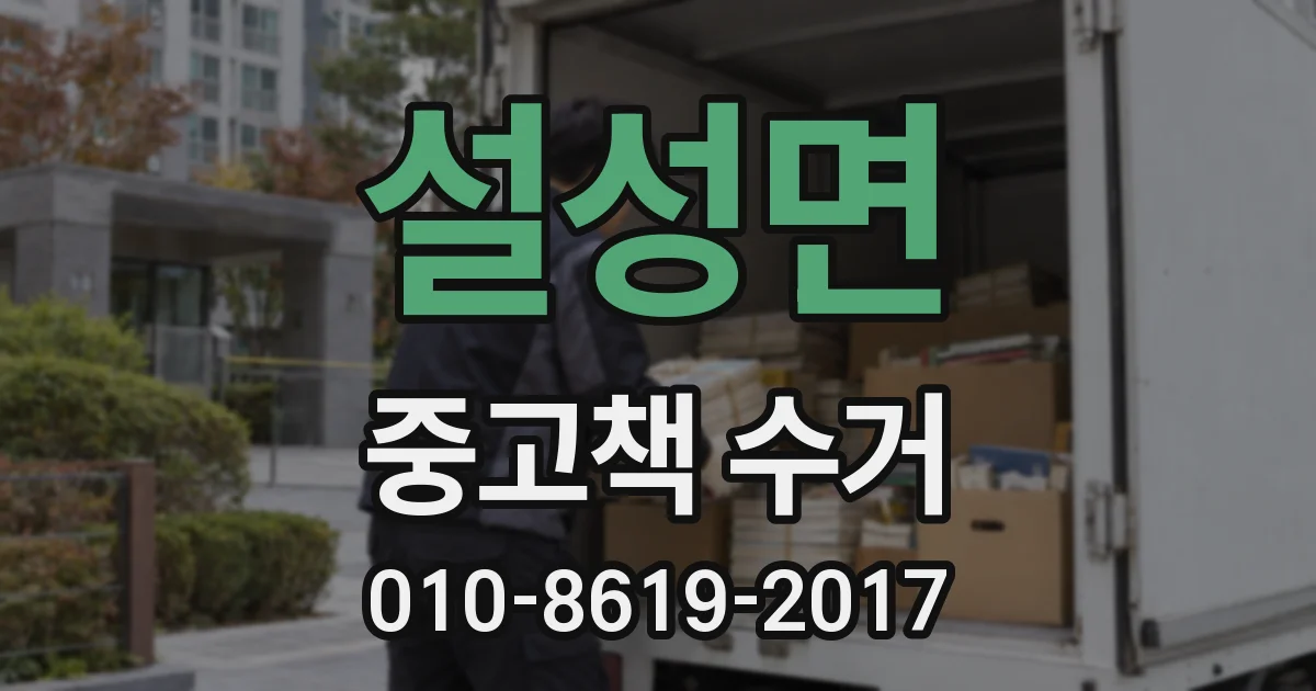설성면 중고책 수거
