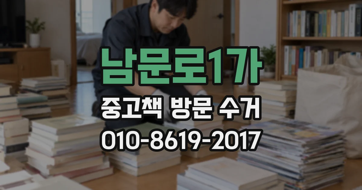 남문로1가 중고책 방문 수거