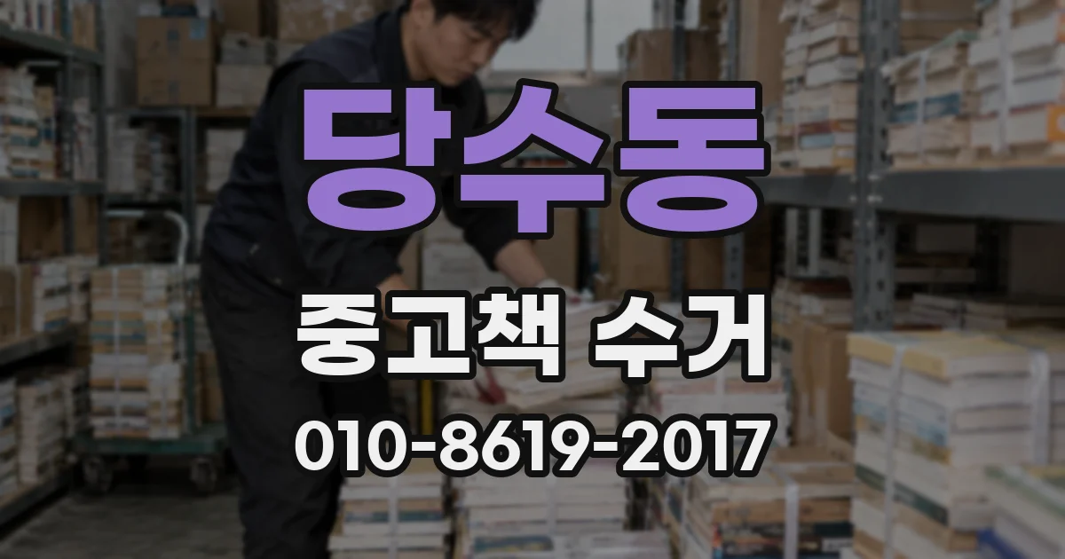 당수동 중고책 수거