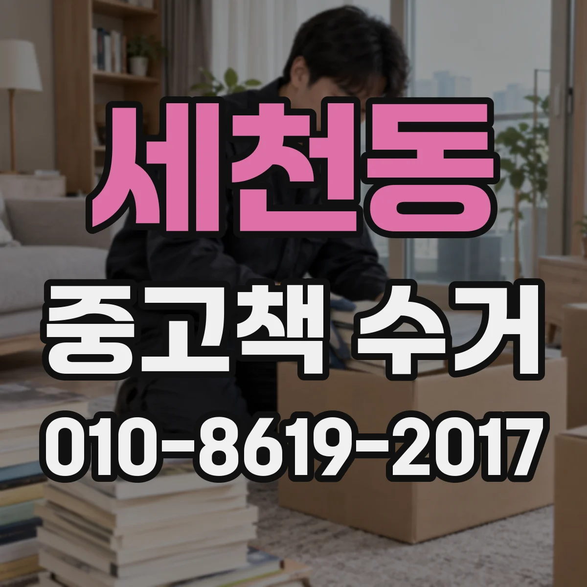 세천동 중고책 수거