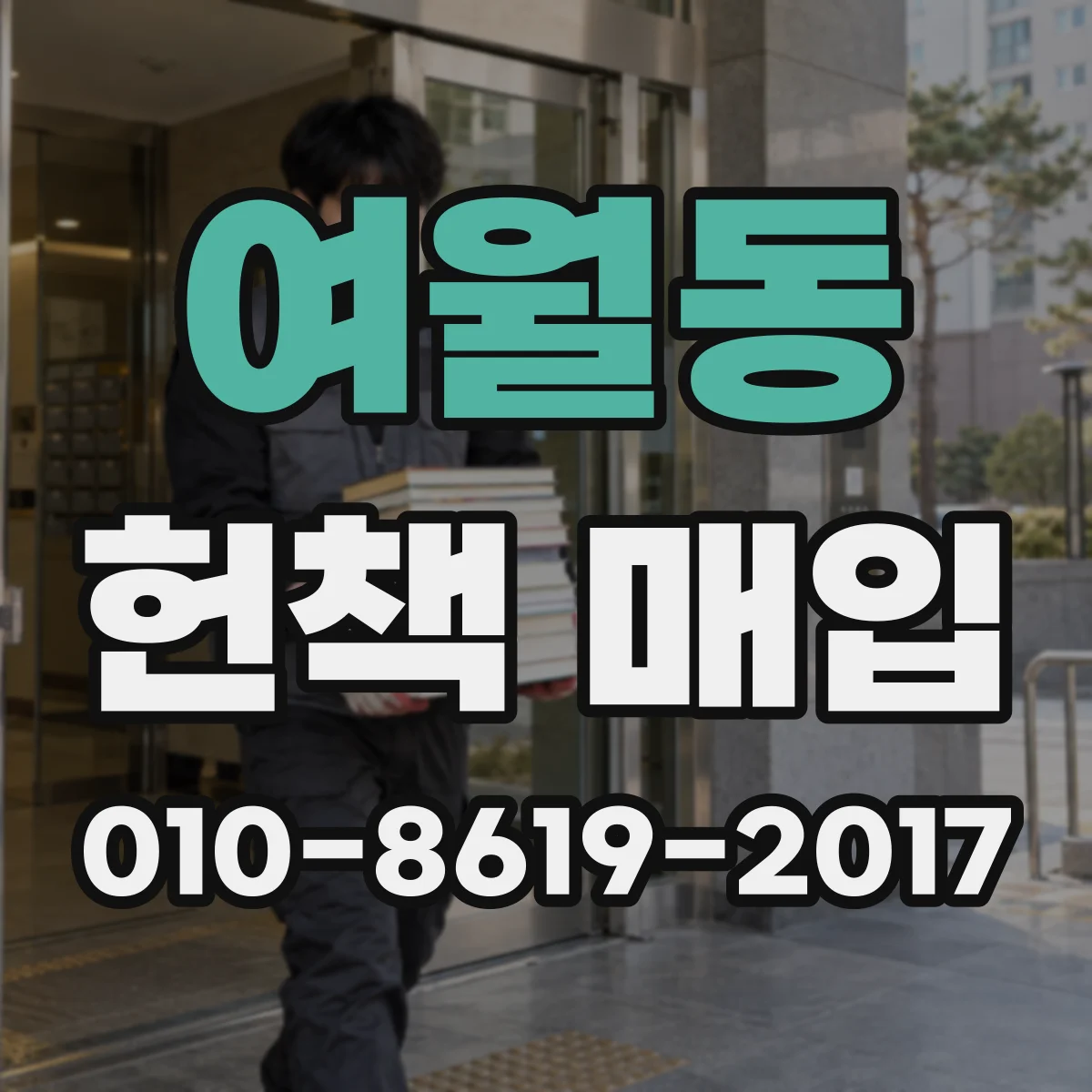 여월동 헌책 매입