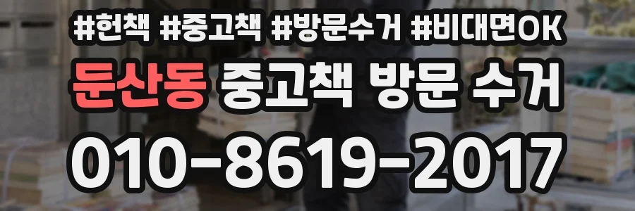 둔산동 중고책 방문 수거