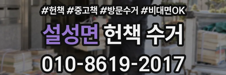 설성면 헌책 수거