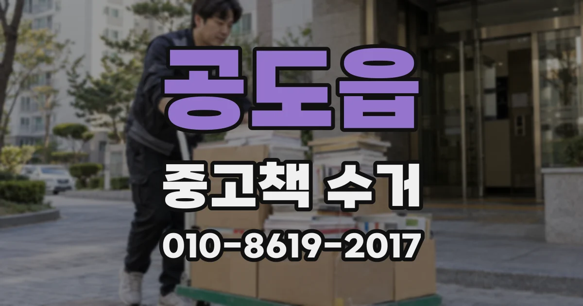 공도읍 중고책 수거