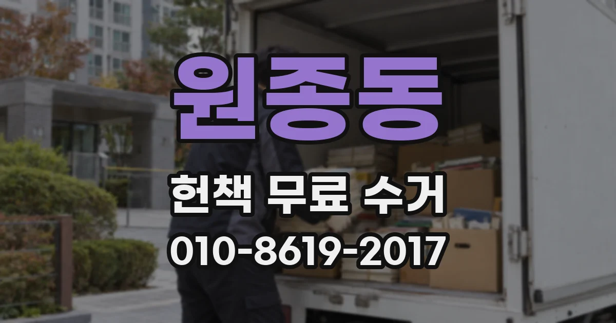 원종동 헌책 무료 수거