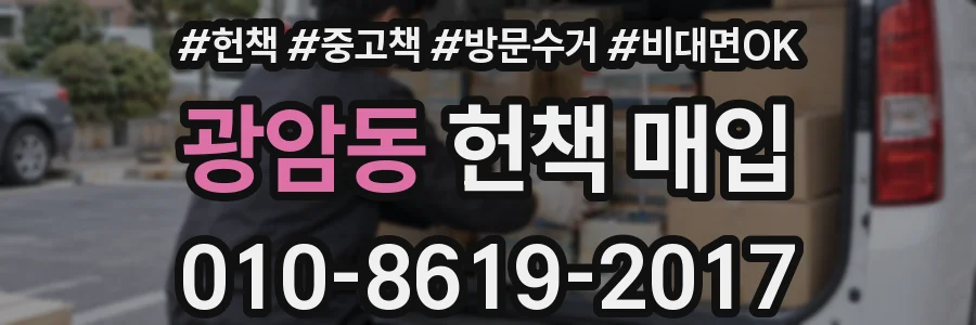 광암동 헌책 매입