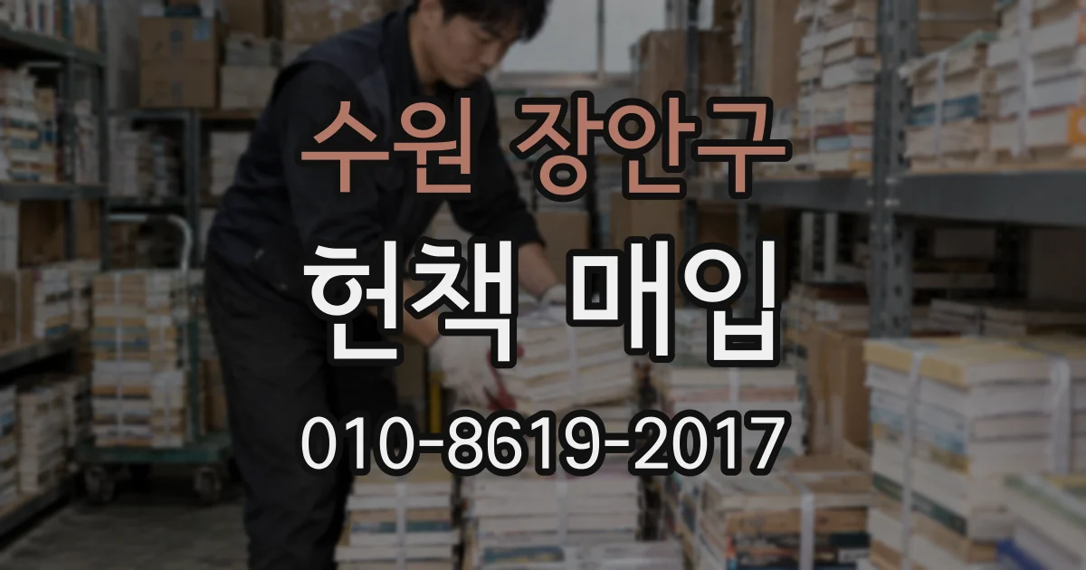 수원 장안구 헌책 매입