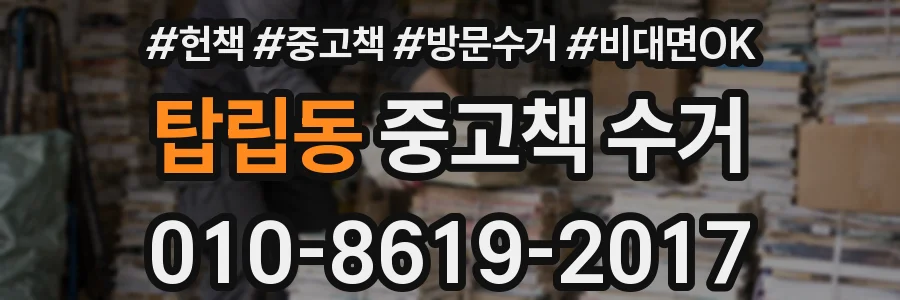 탑립동 중고책 수거