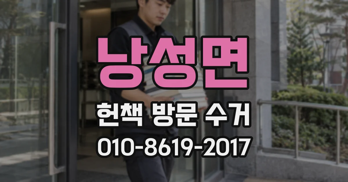 낭성면 헌책 방문 수거