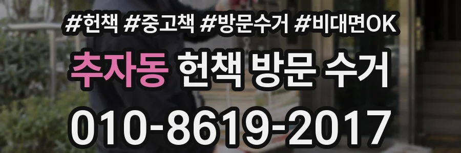 추자동 헌책 방문 수거