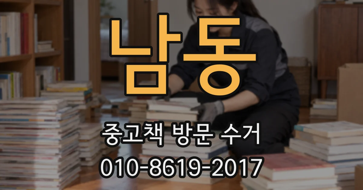 남동 중고책 방문 수거