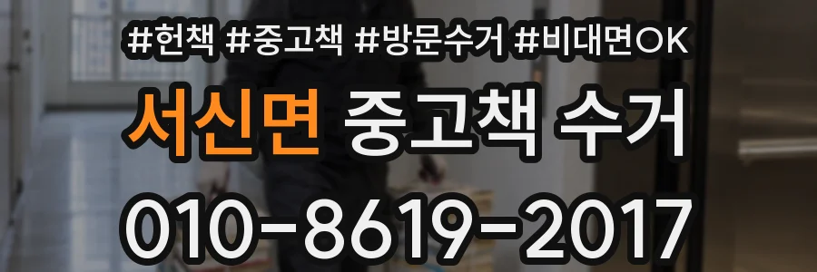 서신면 중고책 수거