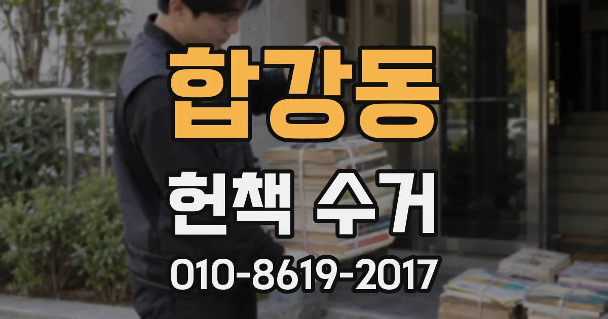 합강동 헌책 수거