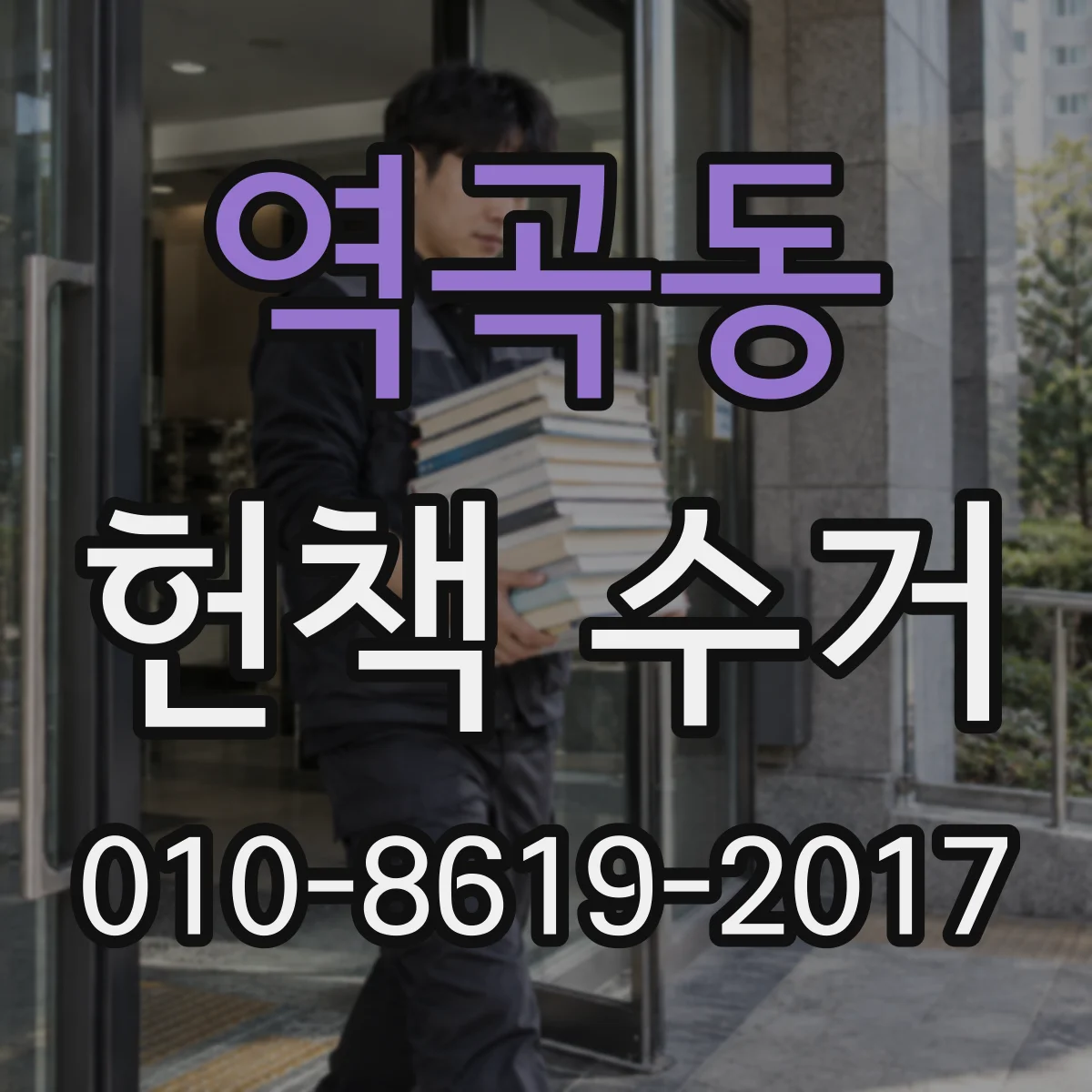 역곡동 헌책 수거