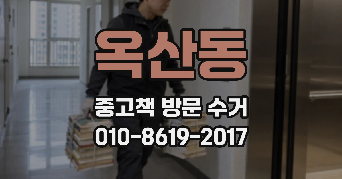 옥산동 중고책 방문 수거