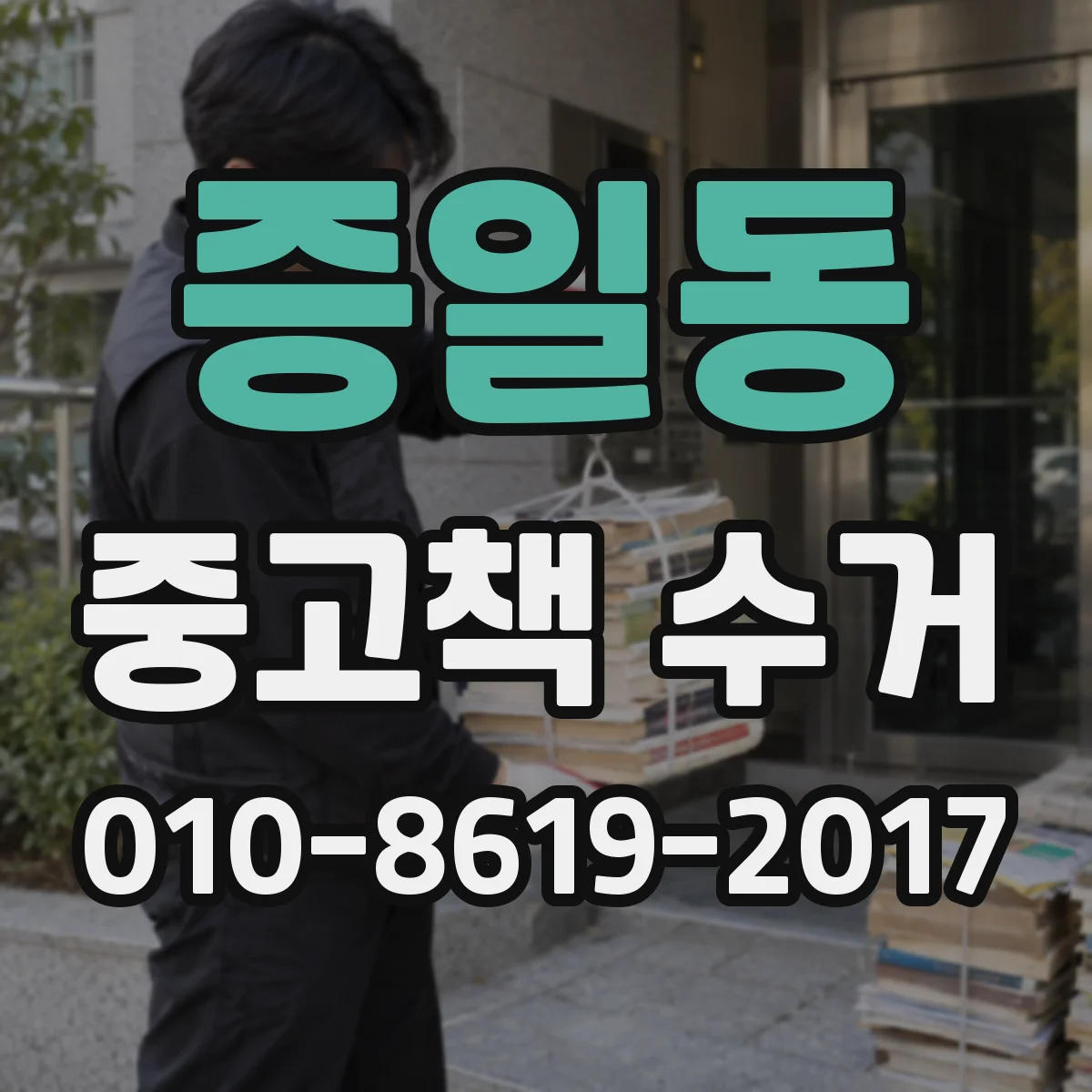 증일동 중고책 수거