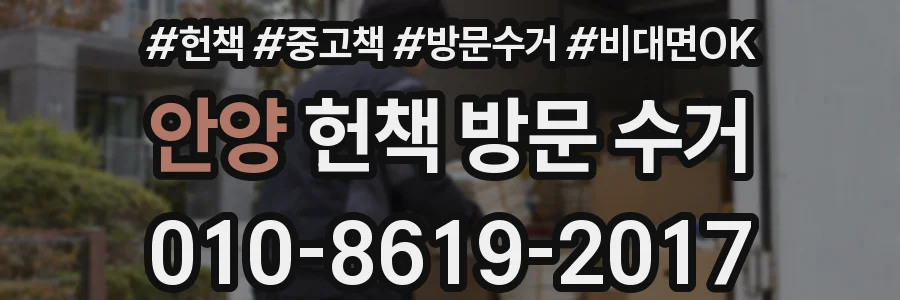 안양 헌책 방문 수거