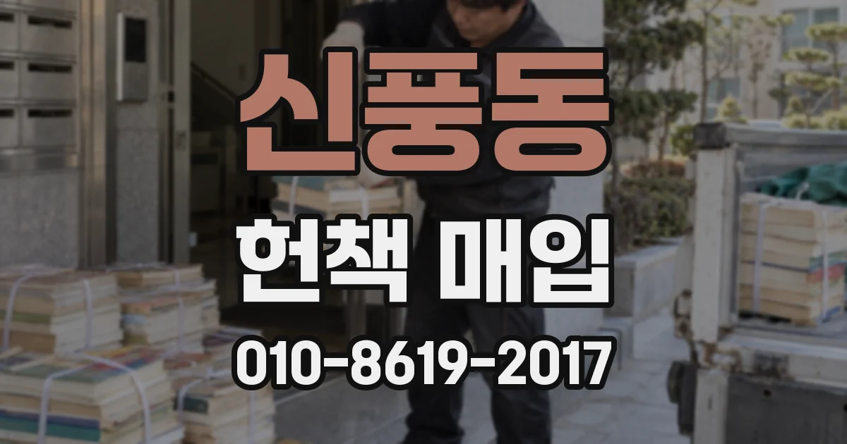 신풍동 헌책 매입