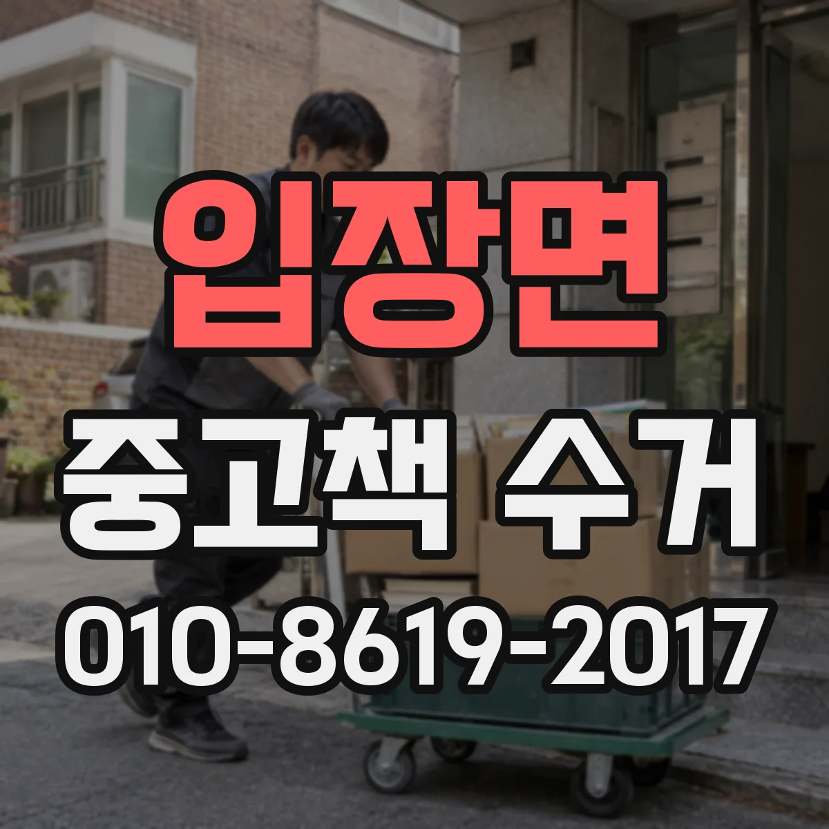 입장면 중고책 수거