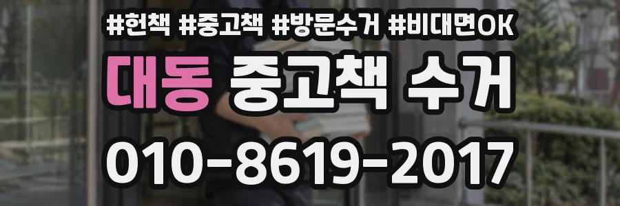 대동 중고책 수거