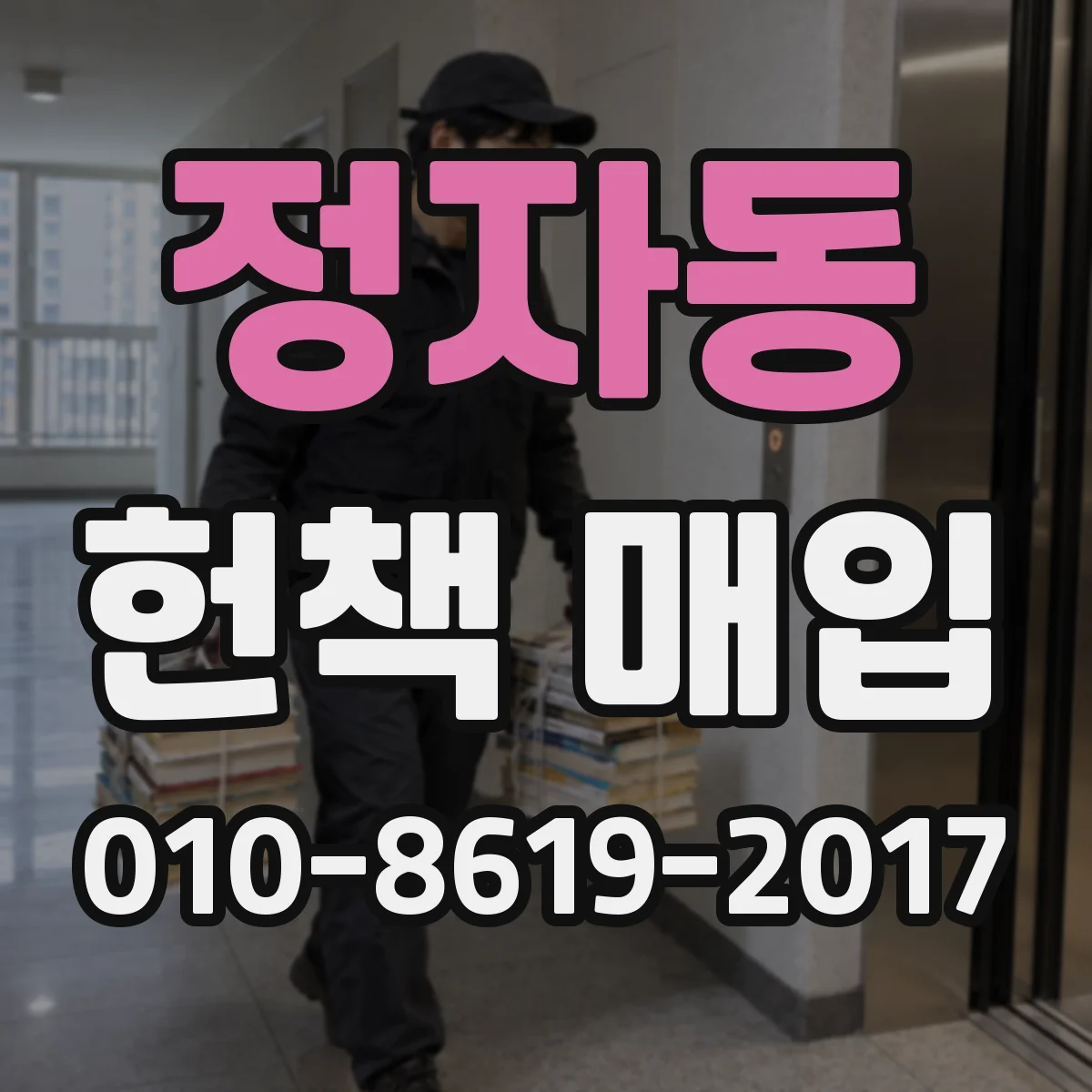 정자동 헌책 매입