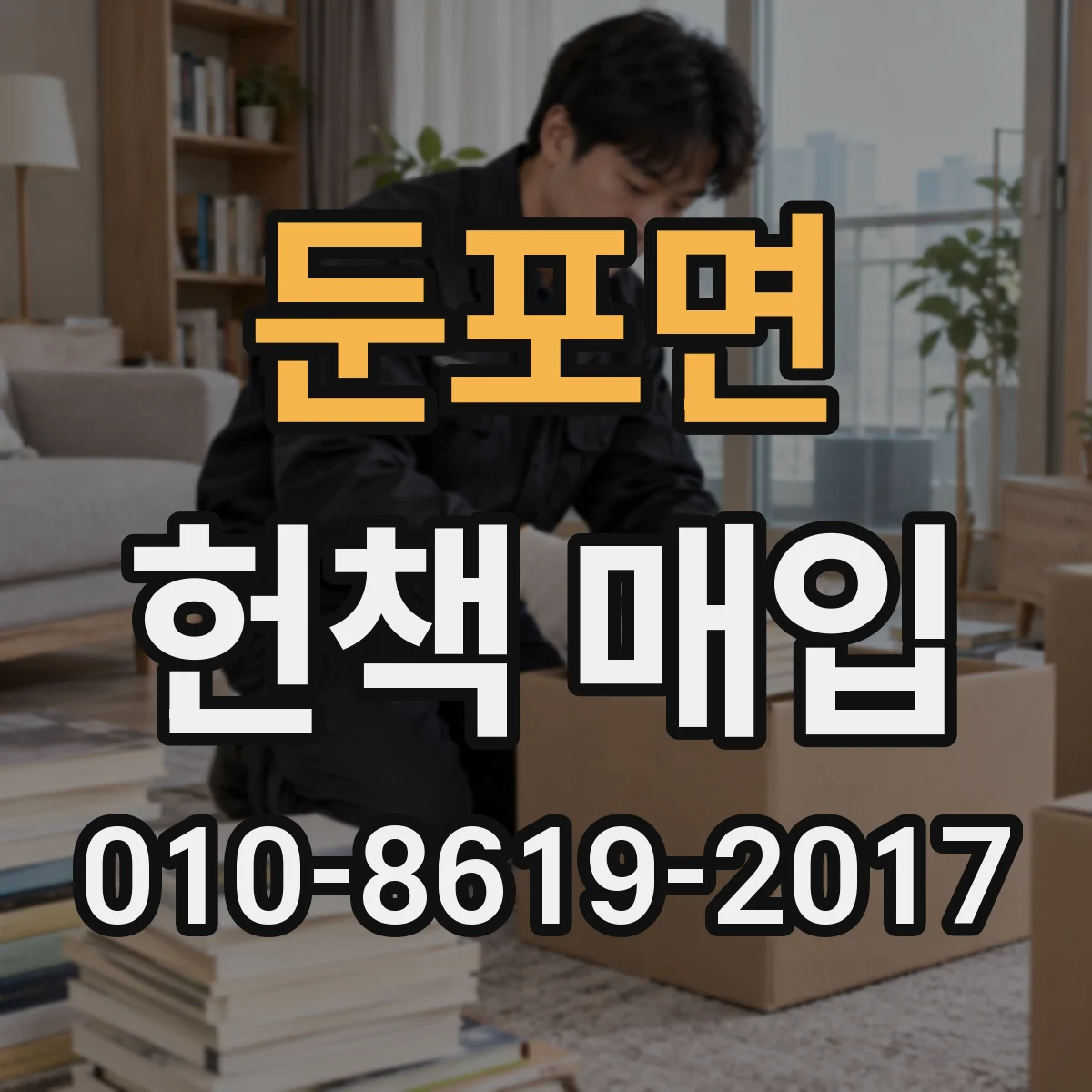 둔포면 헌책 매입