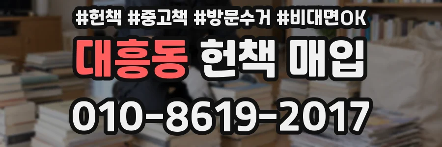 대흥동 헌책 매입