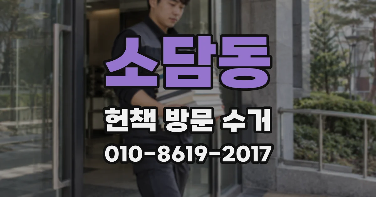 소담동 헌책 방문 수거