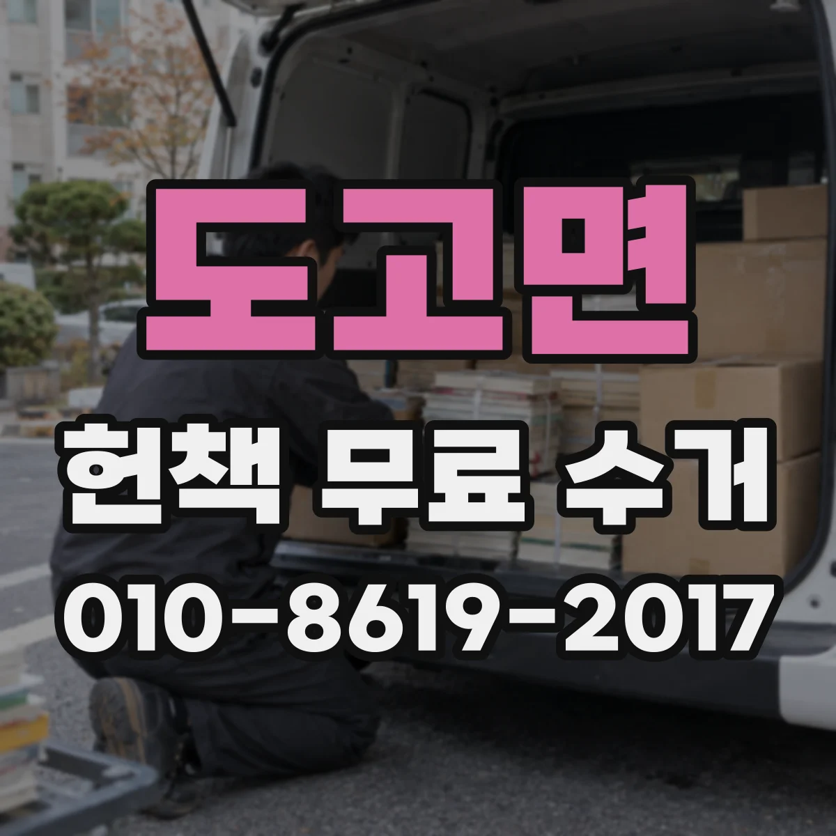 도고면 헌책 무료 수거 학습 자료 외 잡지 수거 조건 안내