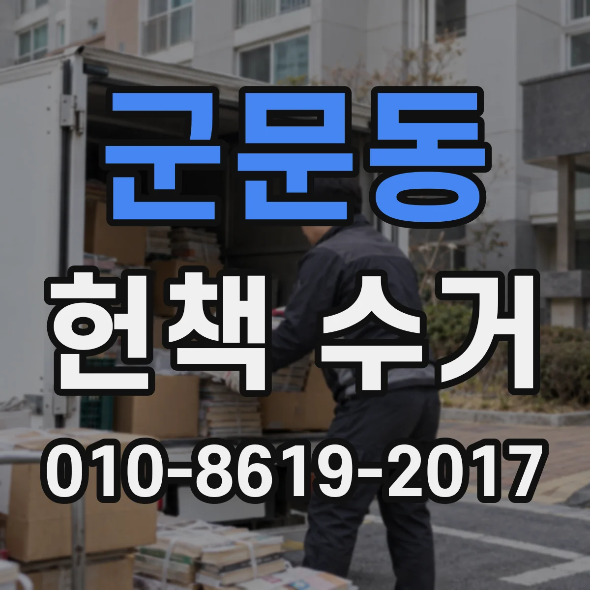 군문동 헌책 수거