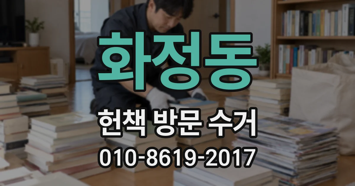 화정동 헌책 방문 수거