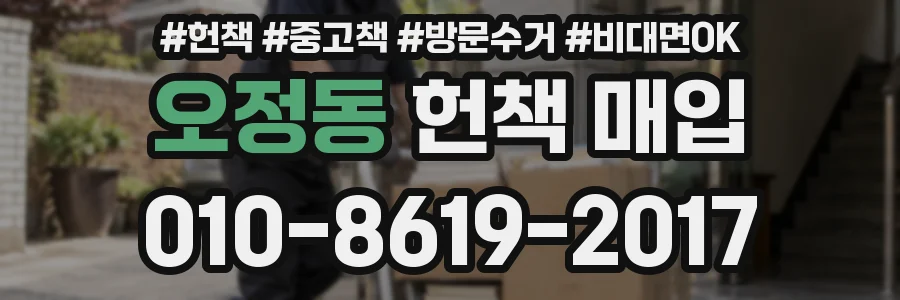 오정동 헌책 매입