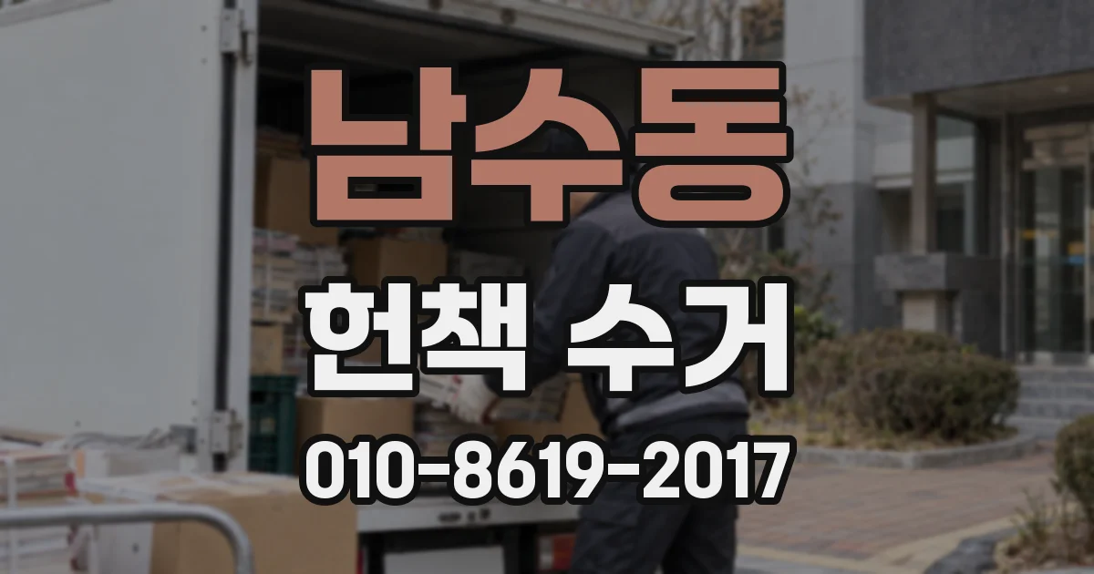 남수동 헌책 수거