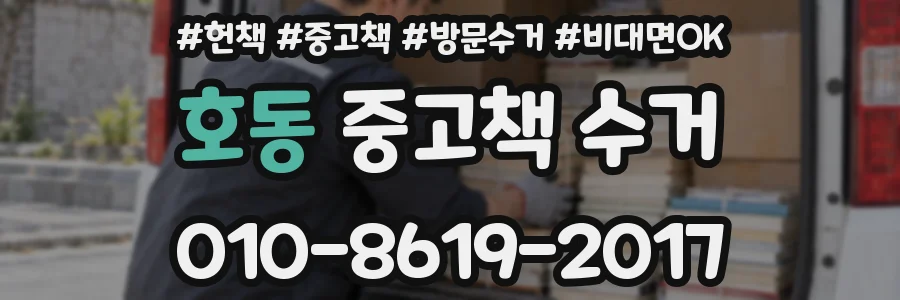호동 중고책 수거