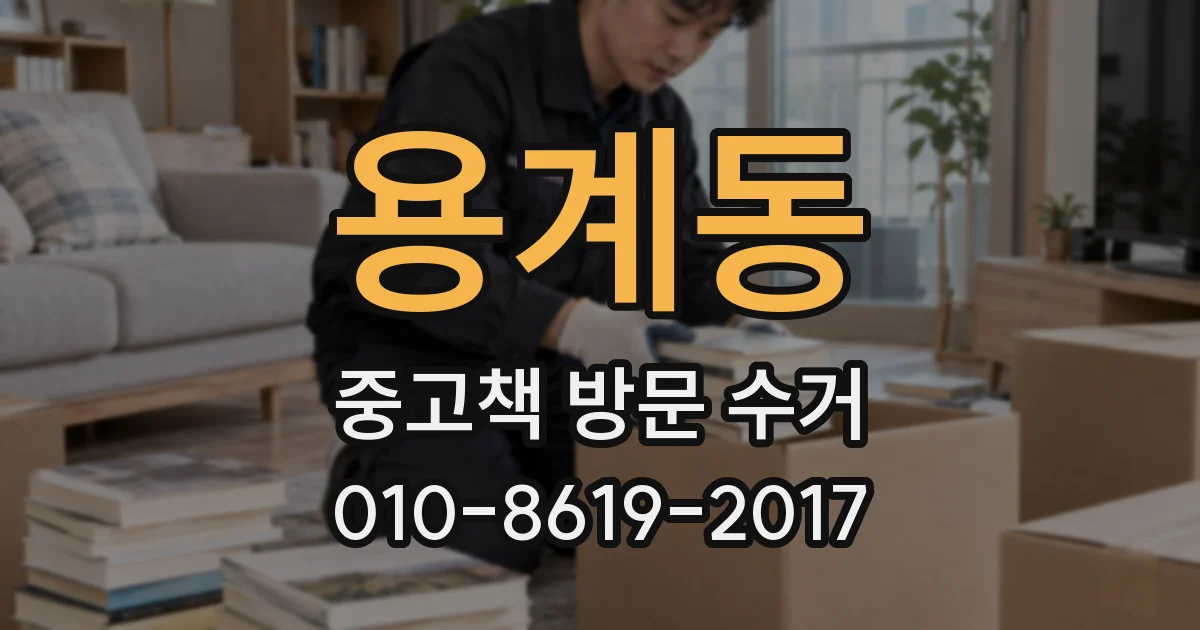 용계동 중고책 방문 수거