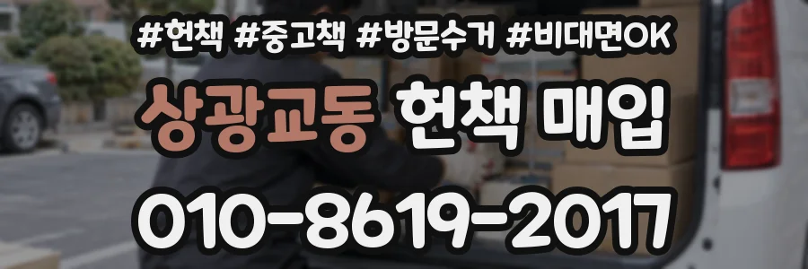 상광교동 헌책 매입