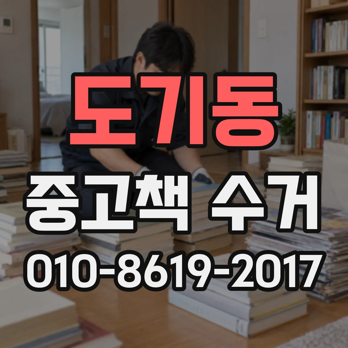 도기동 중고책 수거