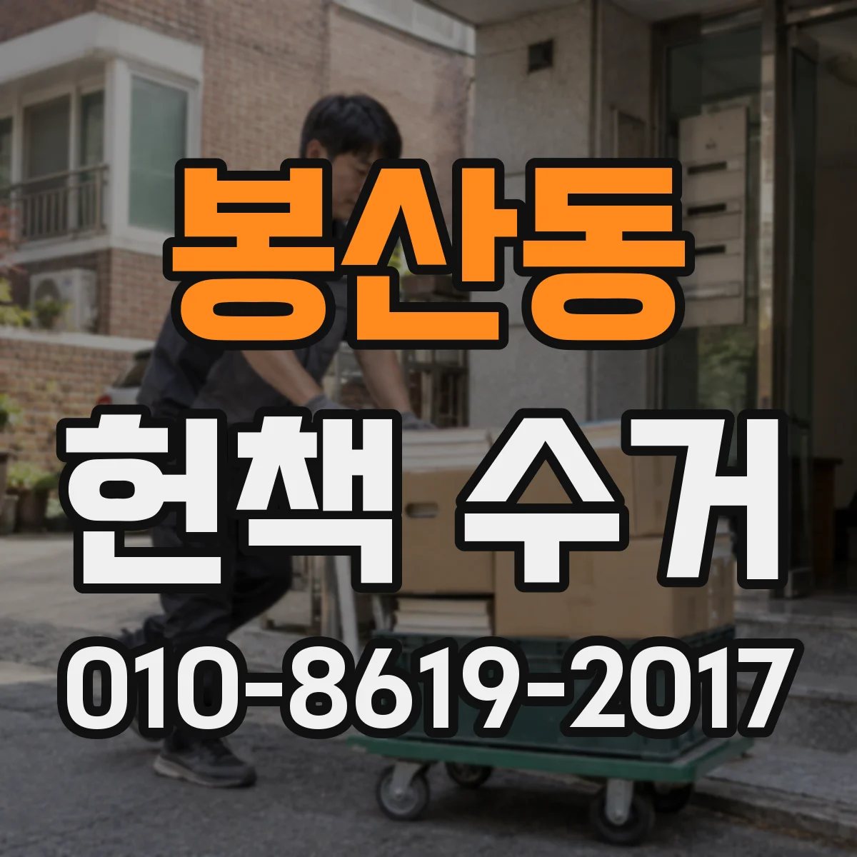 봉산동 헌책 수거